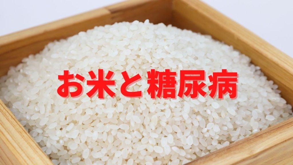 糖尿病とお米の関係